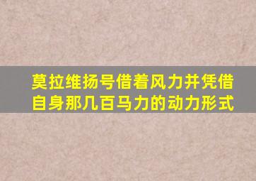 莫拉维扬号借着风力并凭借自身那几百马力的动力形式