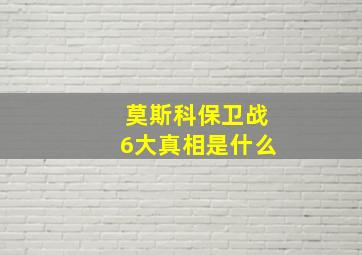 莫斯科保卫战6大真相是什么