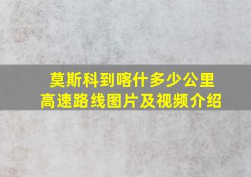 莫斯科到喀什多少公里高速路线图片及视频介绍