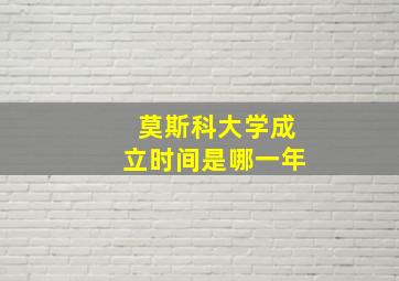 莫斯科大学成立时间是哪一年