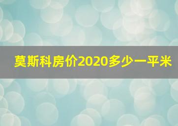 莫斯科房价2020多少一平米