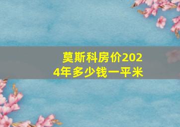 莫斯科房价2024年多少钱一平米