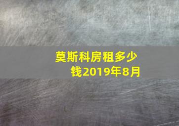 莫斯科房租多少钱2019年8月