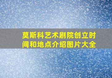 莫斯科艺术剧院创立时间和地点介绍图片大全