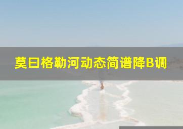 莫曰格勒河动态简谱降B调