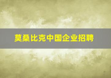 莫桑比克中国企业招聘