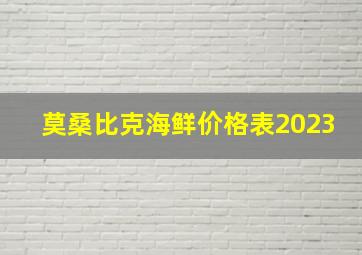 莫桑比克海鲜价格表2023