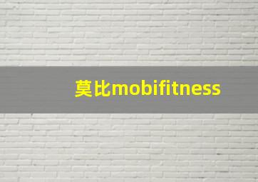 莫比mobifitness