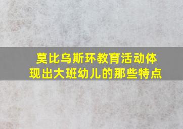 莫比乌斯环教育活动体现出大班幼儿的那些特点