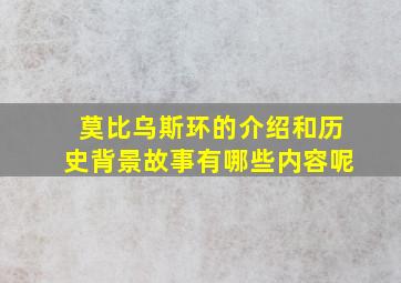 莫比乌斯环的介绍和历史背景故事有哪些内容呢