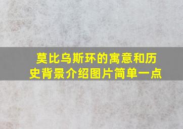 莫比乌斯环的寓意和历史背景介绍图片简单一点