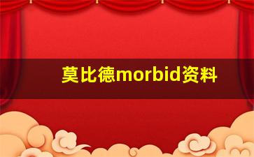 莫比德morbid资料