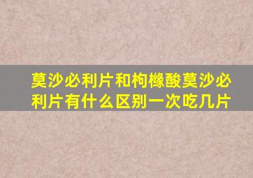 莫沙必利片和枸橼酸莫沙必利片有什么区别一次吃几片