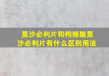 莫沙必利片和枸橼酸莫沙必利片有什么区别用法