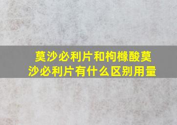 莫沙必利片和枸橼酸莫沙必利片有什么区别用量