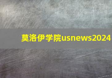 莫洛伊学院usnews2024