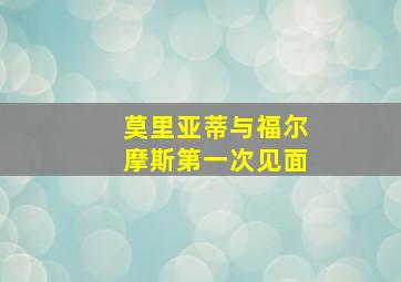 莫里亚蒂与福尔摩斯第一次见面