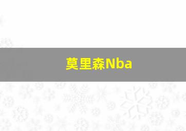 莫里森Nba