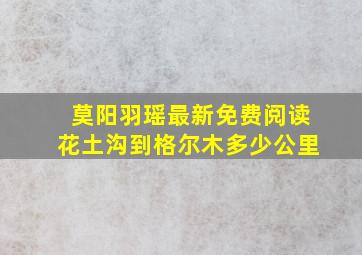 莫阳羽瑶最新免费阅读花土沟到格尔木多少公里