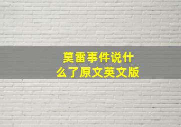 莫雷事件说什么了原文英文版