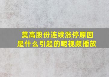 莫高股份连续涨停原因是什么引起的呢视频播放