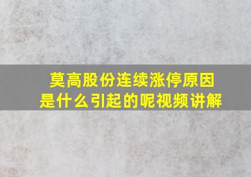 莫高股份连续涨停原因是什么引起的呢视频讲解