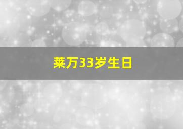 莱万33岁生日