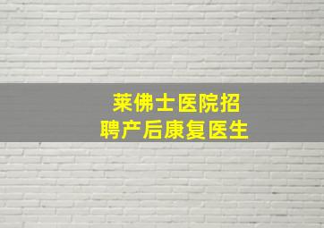 莱佛士医院招聘产后康复医生