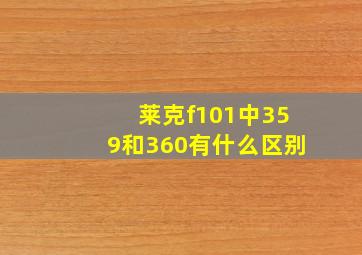 莱克f101中359和360有什么区别