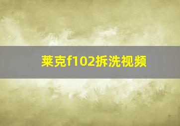 莱克f102拆洗视频