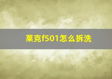 莱克f501怎么拆洗