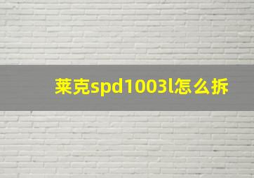 莱克spd1003l怎么拆