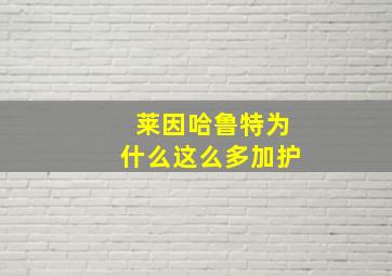 莱因哈鲁特为什么这么多加护