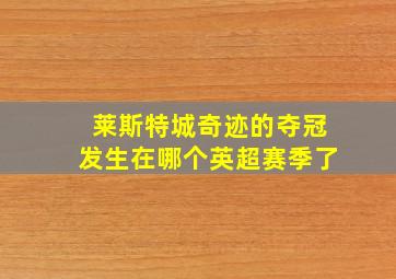 莱斯特城奇迹的夺冠发生在哪个英超赛季了