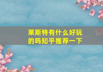 莱斯特有什么好玩的吗知乎推荐一下