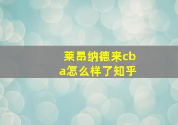 莱昂纳德来cba怎么样了知乎