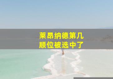 莱昂纳德第几顺位被选中了