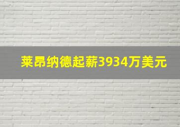 莱昂纳德起薪3934万美元