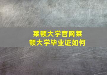 莱顿大学官网莱顿大学毕业证如何