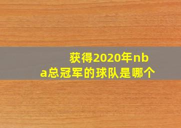 获得2020年nba总冠军的球队是哪个