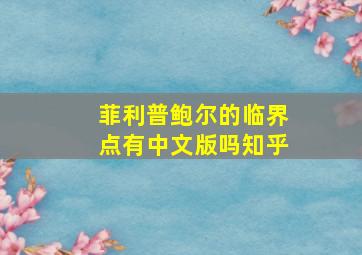 菲利普鲍尔的临界点有中文版吗知乎