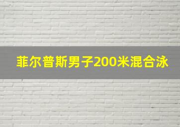 菲尔普斯男子200米混合泳