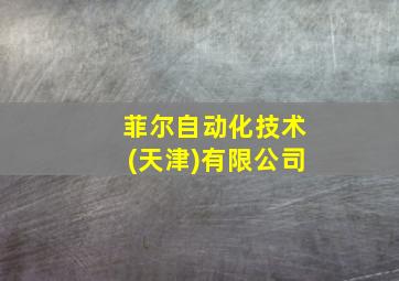 菲尔自动化技术(天津)有限公司