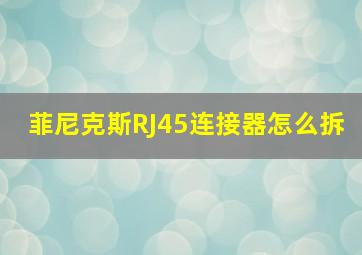 菲尼克斯RJ45连接器怎么拆