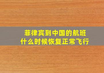 菲律宾到中国的航班什么时候恢复正常飞行