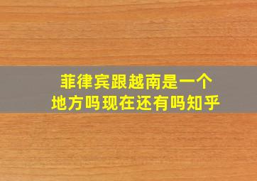 菲律宾跟越南是一个地方吗现在还有吗知乎