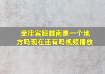 菲律宾跟越南是一个地方吗现在还有吗视频播放