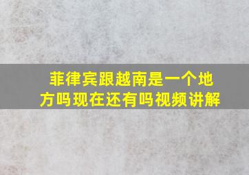 菲律宾跟越南是一个地方吗现在还有吗视频讲解