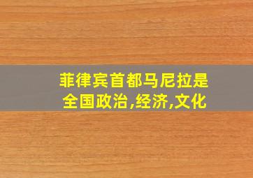 菲律宾首都马尼拉是全国政治,经济,文化