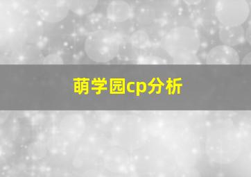 萌学园cp分析